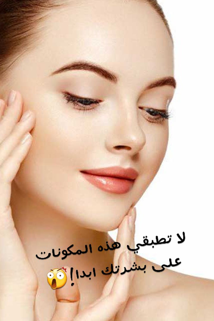Story: هذه المكونات قد تؤذي بشرتك... إنتبهي منها!