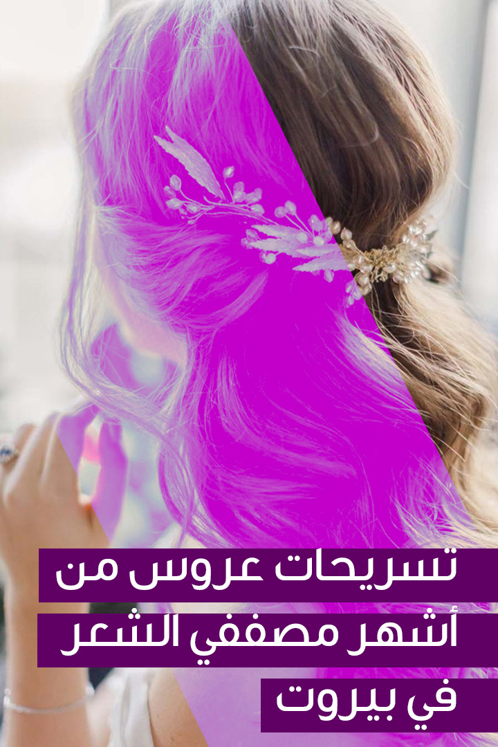 story تسريحات عروس من أشهر مصففي الشعر في بيروت