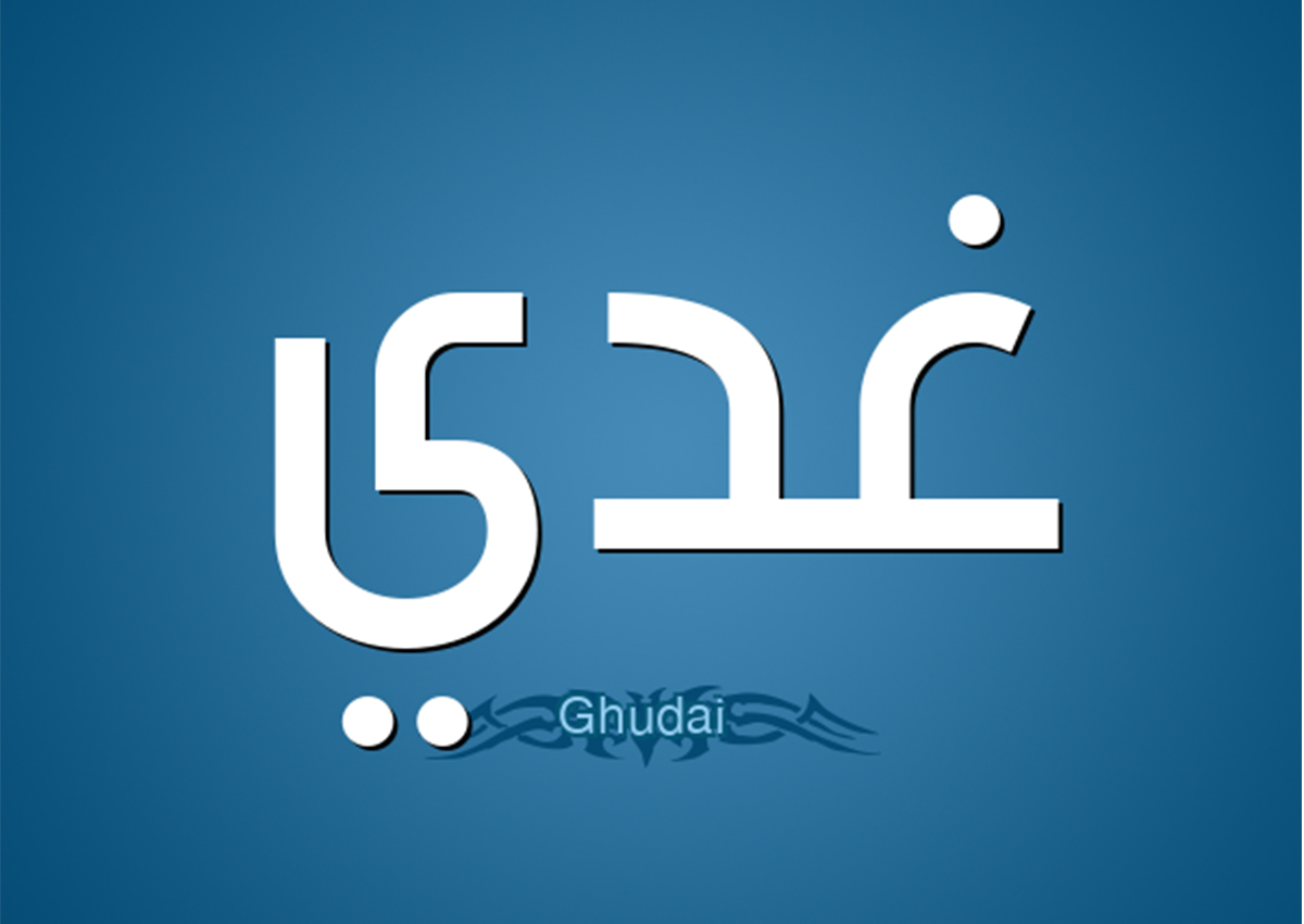 تحليل شخصية اسم غدي 
