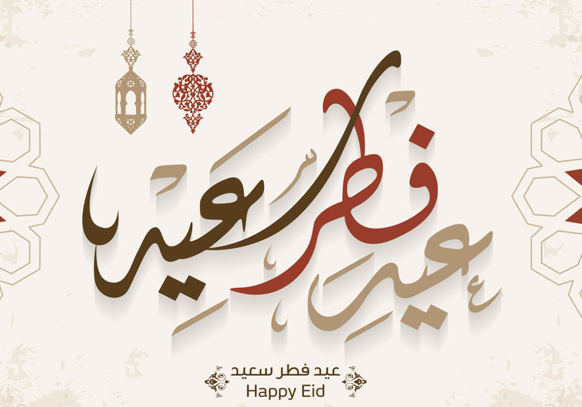 متى موعد عيد الفطر 2020؟