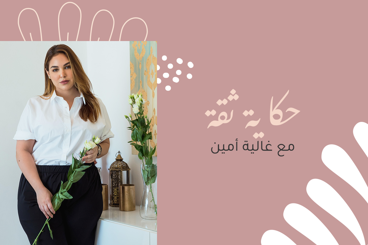 حكاية ثقة مع غالية أمين