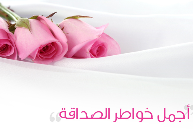 خواطر الصداقة