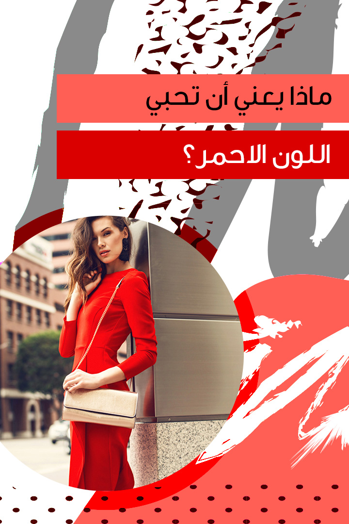ماذا يعني أن تحبي اللون الأحمر؟