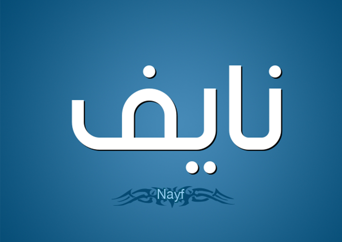 تحليل شخصية اسم نايف