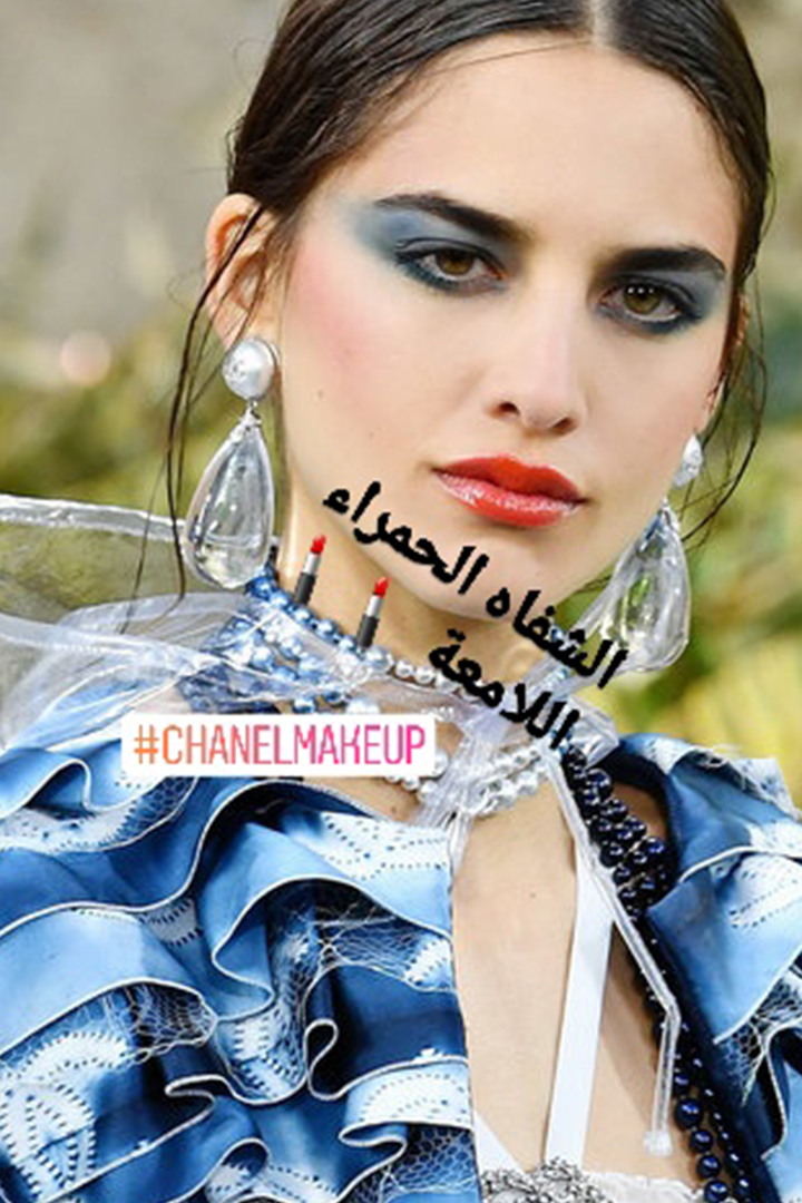 Story: ماكياج CHANEL في أسبوع الموضة في باريس لصيف 2018