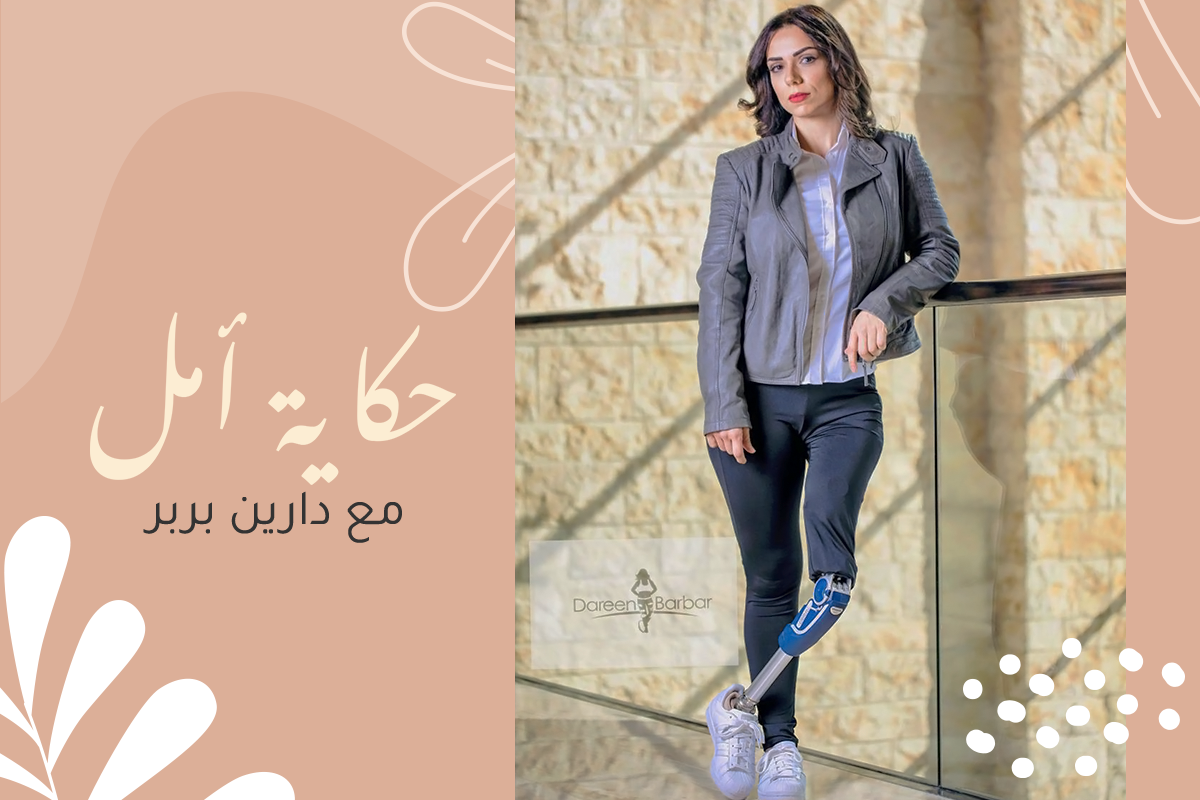 حكاية أمل مع دارين بربر