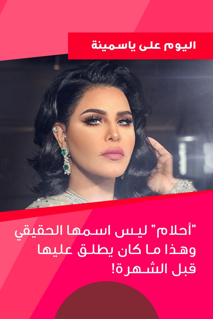 story "أحلام" ليس اسمها الحقيقي وهذا ما كان يطلق عليها قبل الشهرة!