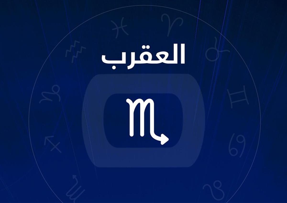 توقعات برج العقرب 2021