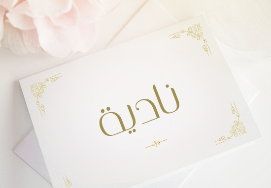 معنى اسم نادية 