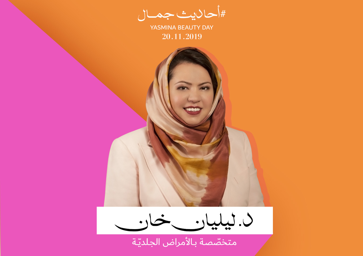 المتحدّثة د. ليليان خان متخصّصة بالأمراض الجلديّة