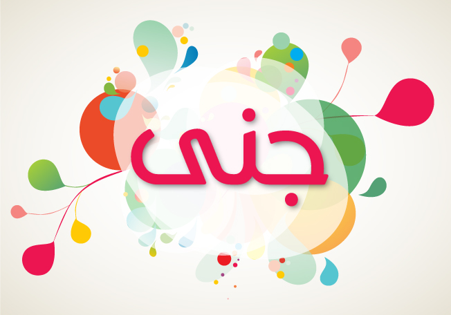 أية أسرار تختبئ خلف اسم جنى؟
