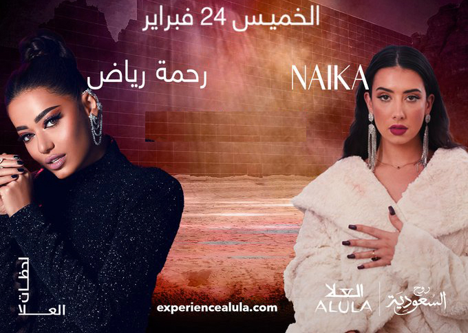 الُعلا تمزج الشرق والغرب في حفلة تجمع كل من رحمة رياض و Naïka  