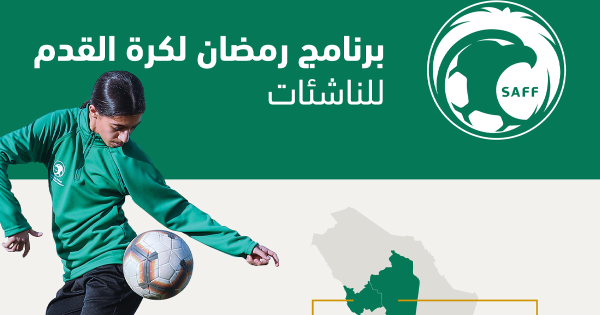 إدارة كرة القدم النسائية في السعودية تُطلق برنامجًا لدعم المواهب الرياضية الناشئة