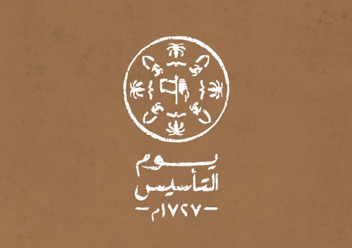 إطلاق الهوية البصرية ليوم التأسيس في السعودية تحت شعار "يوم بدينا" 