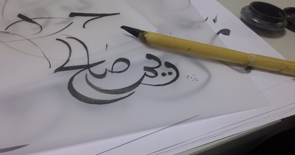 تعلم فن الخط العربي