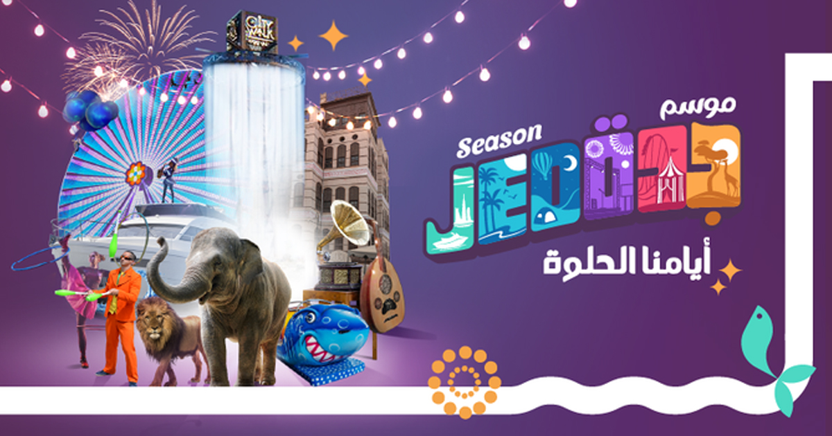 الكُتيب التعريفي بموسم جدة