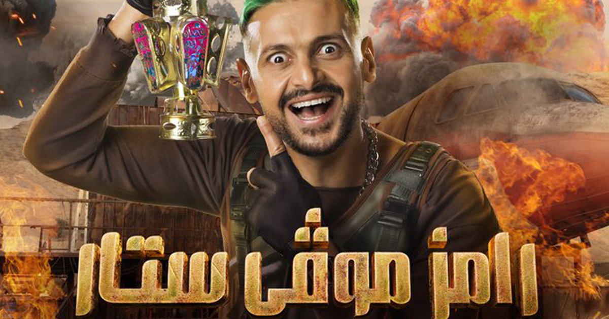 برومو برنامج رامز موفي ستار يكشف الستار عن أهم ضيوفه لموسم رمضان 2022