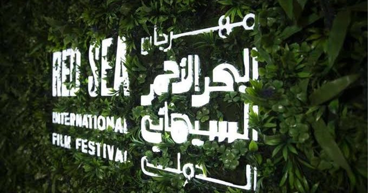 مهرجان البحر الأحمر السينمائي بنسخته الثانية يستعد لاستقبال المشاركات