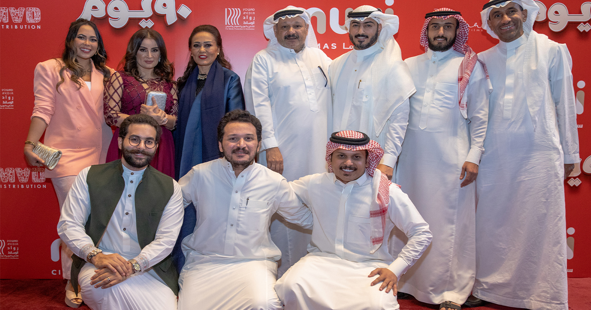 حضور مكثف من الإعلاميين والفنانين في العرض الخاص لفيلم 90 يوم