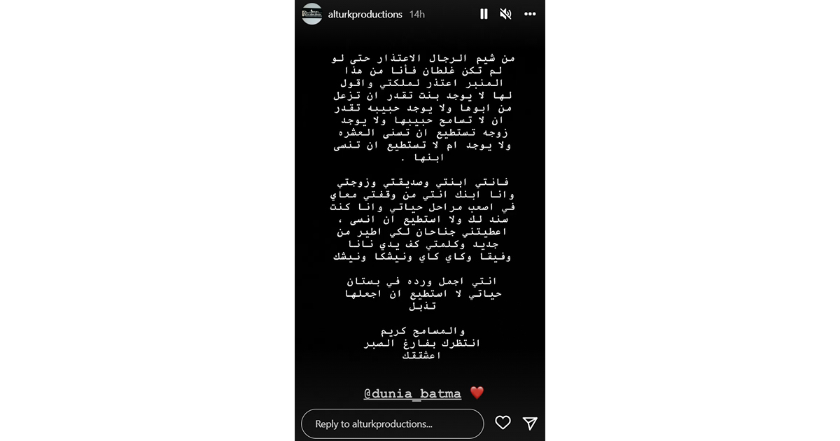 محمد الترك يعتذر من دنيا بطمة