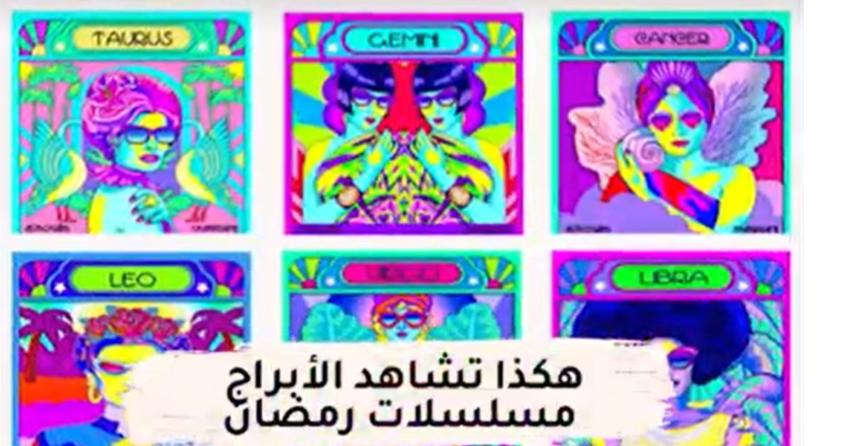 هكذا تشاهد الابراج مسلسلات رمضان