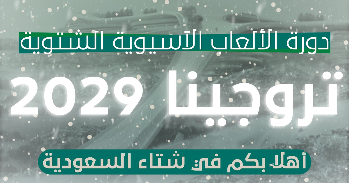 رسميًا الإعلان عن استضافة المملكة للألعاب الآسيوية الشتوية 2029 في تروجينا
