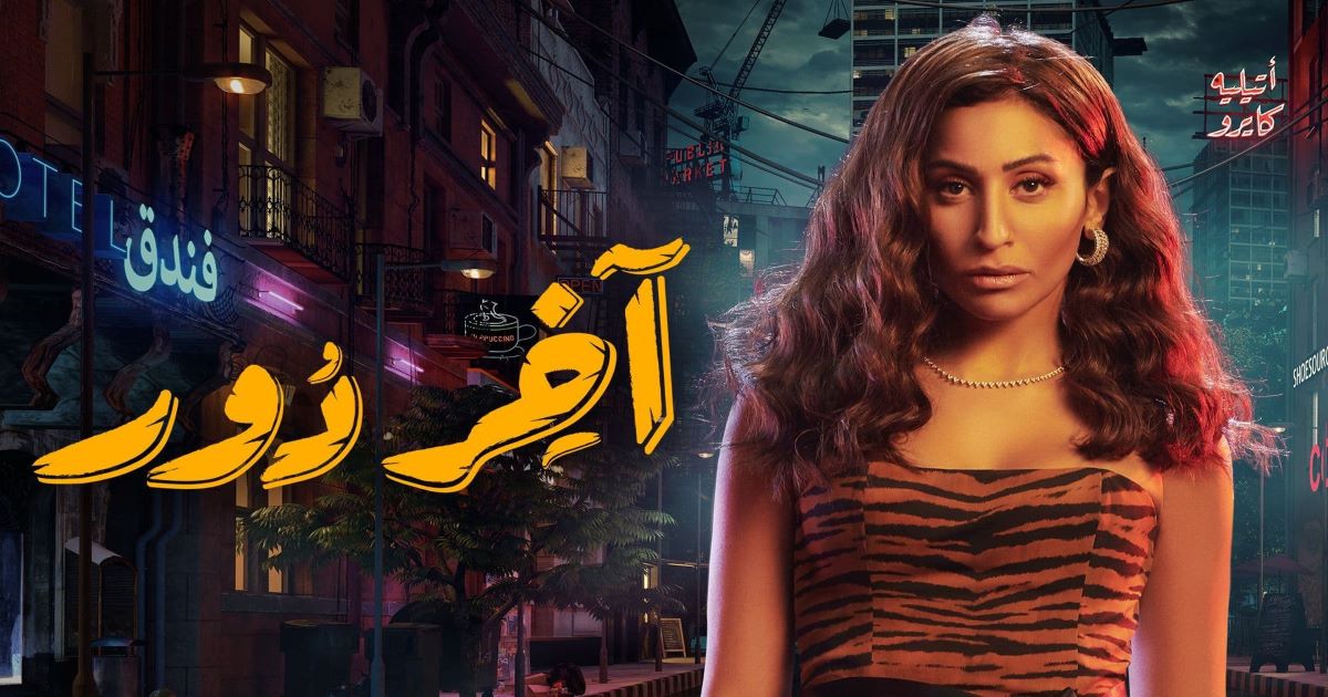 آخر دور مسلسل ممتع قريبًا على شاهد