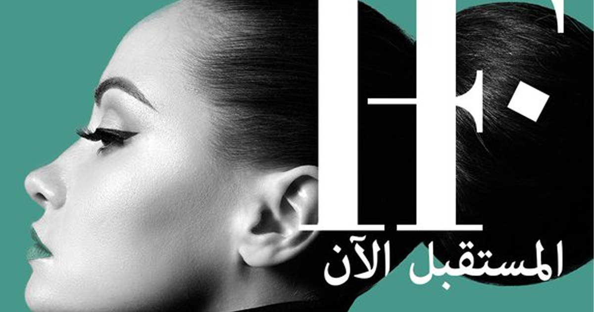 إطلاق مؤتمر مُستقبل الأزياء في الرياض