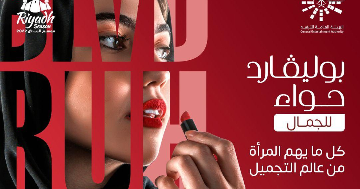 موسم الرياض يُعلن عن فعالية بوليفارد حواء لجمال المرأة