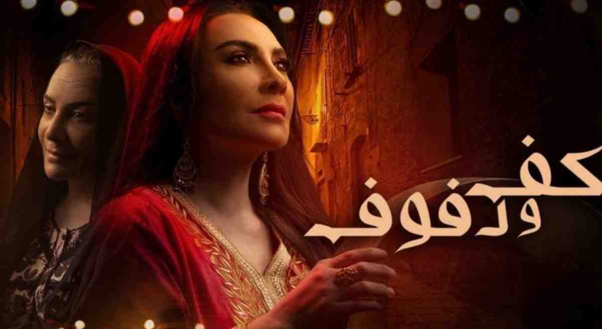 مسلسل شهير على شاهد كفو