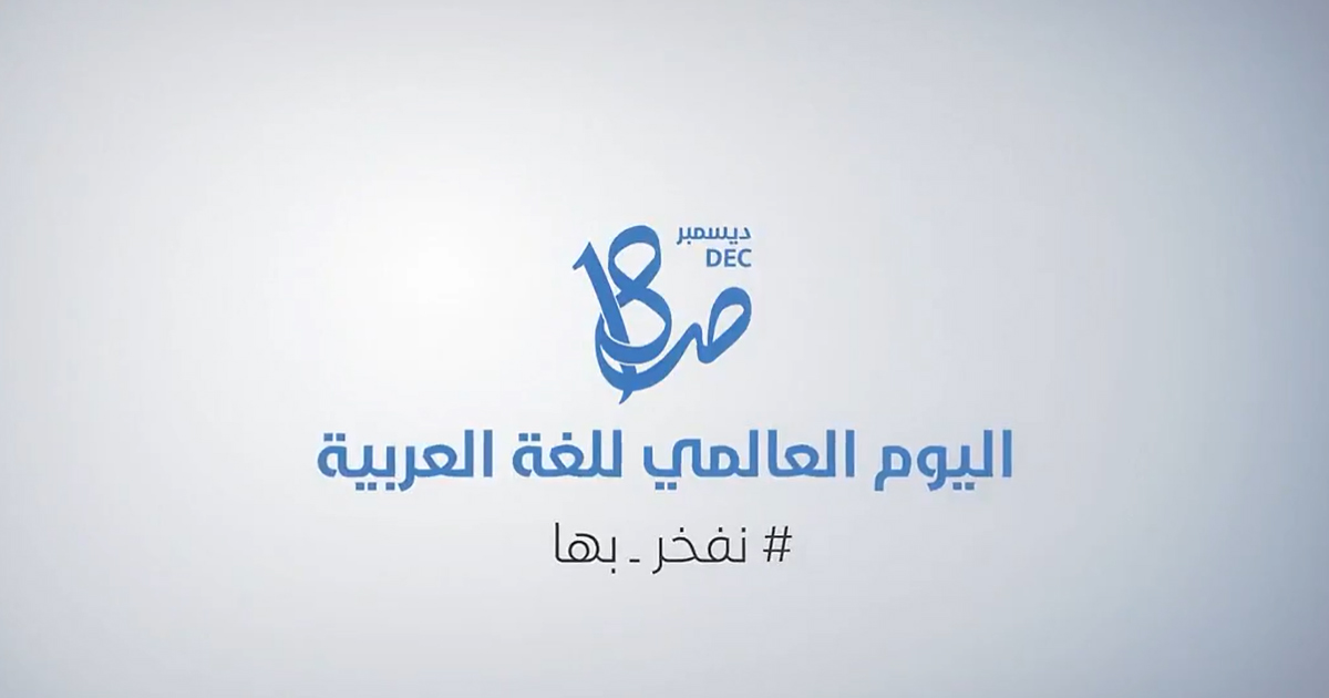 احتفاء مناطق السعودية بيوم اللغة العربية