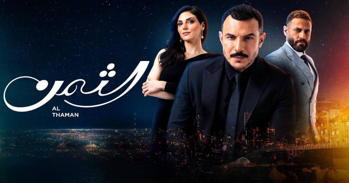 مسلسل الثمن الحلقة 1