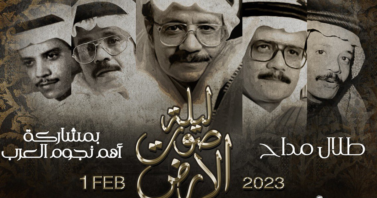 ليلة "صوت الأرض" تجمع31 فنانًا وفنانة لتكريم طلال مداح