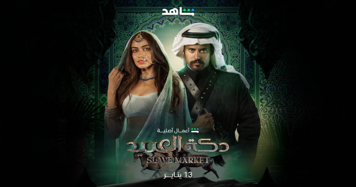 مسلسل دكة العبيد