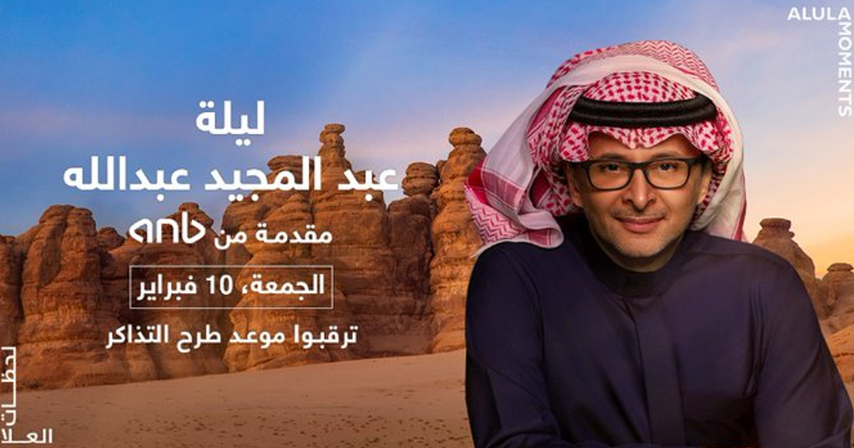 عبد المجيد عبد الله يستعد لأكبر حفل موسيقي يُقام في العُلا