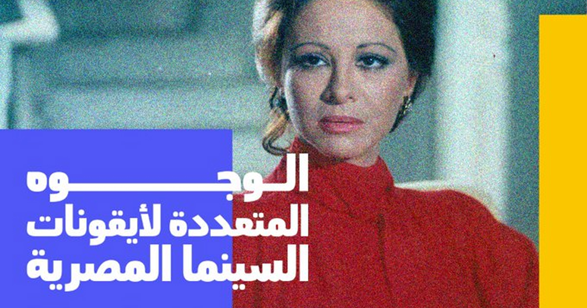 أسبوع سينما العلا يعرض أيقونات السينما المصرية