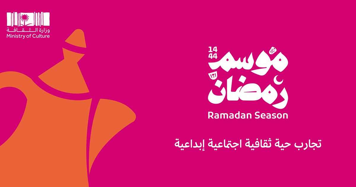 وزارة الثقافة تنظم فعاليات موسم رمضان التراثية في 14 مدينة حول المملكة
