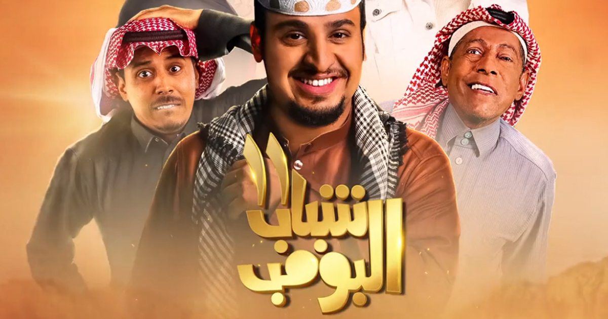 الأمير الوليد بن طلال يحتفي بتصدر مسلسل "شباب البومب 13" ويكشف رقم مشاهداته