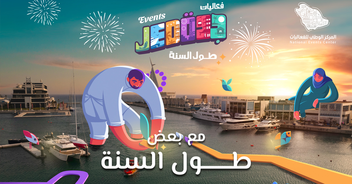 الإعلان عن انطلاق "تقويم جدة" لفعاليات مستمرة طوال العام