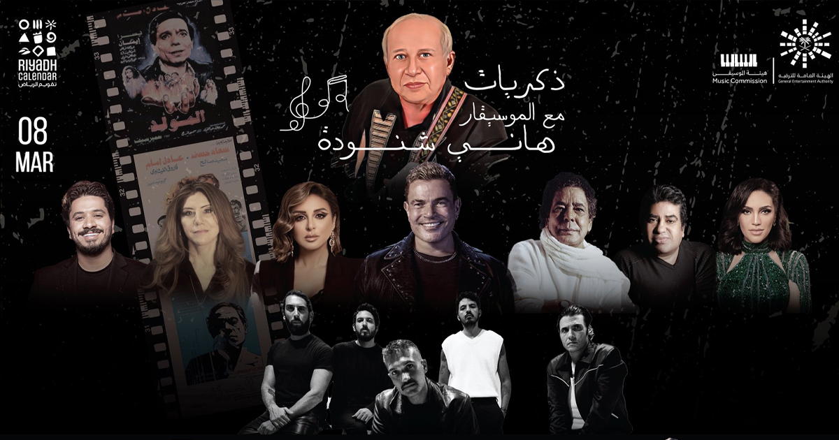 نجوم الفن والطرب يجتمعون في ليلة تكريم الموسيقار هاني شنود في الرياض