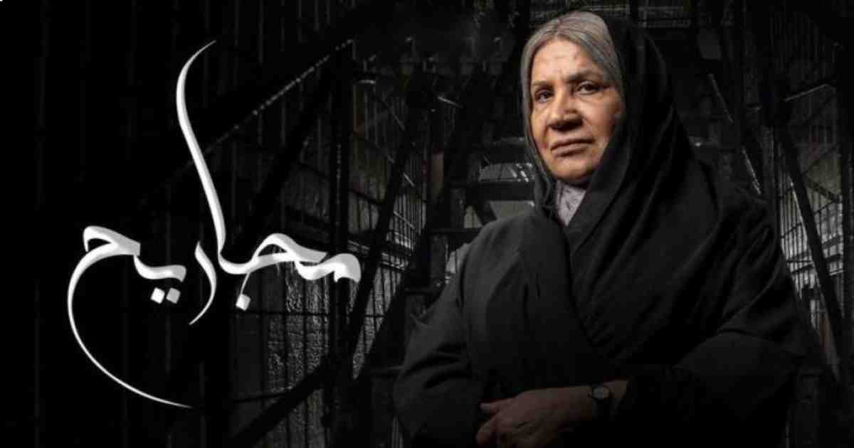 مسلسل مجاريح في رمضان