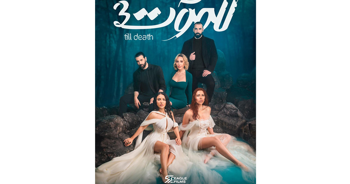 مسلسل "للموت"