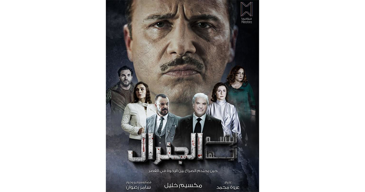ابتسم أيها الجنرال