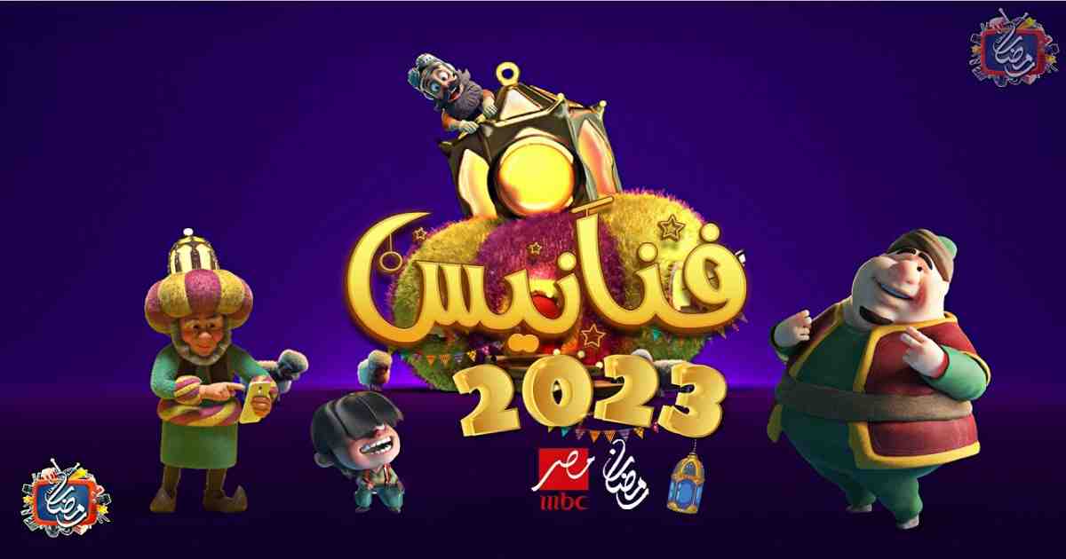 فنانيس رمضان 2023