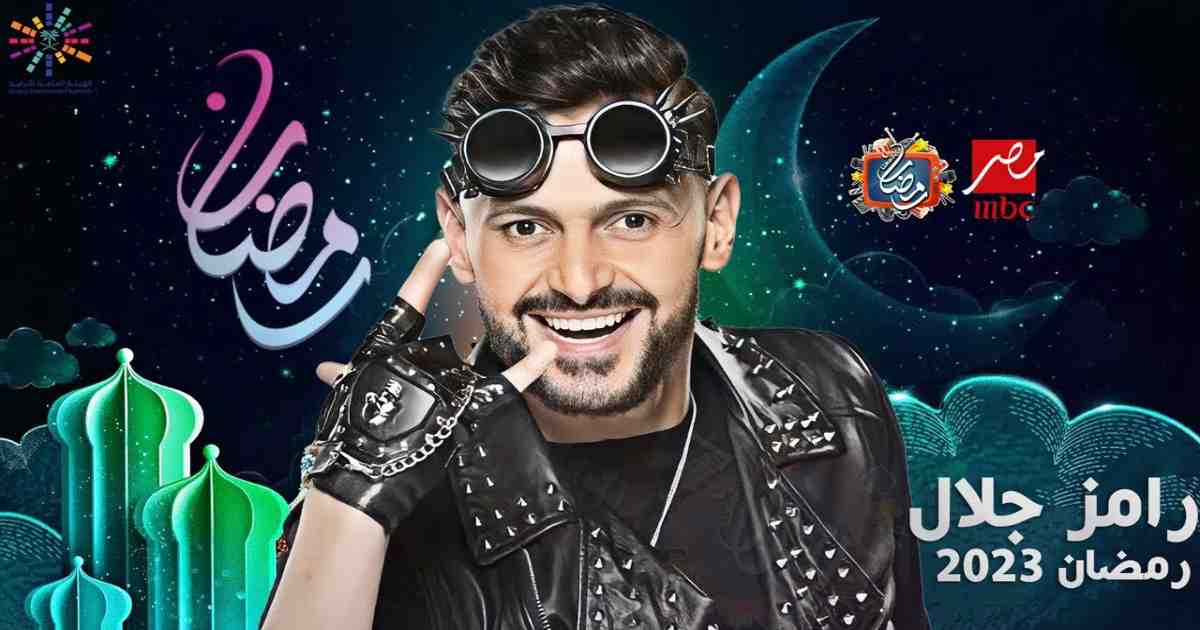 رامز جلال رمضان 2023