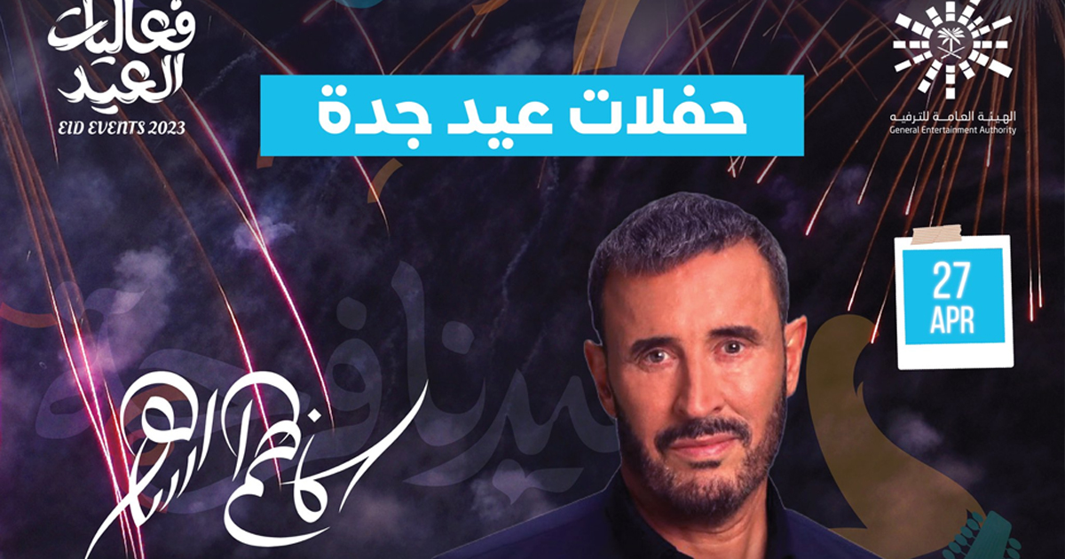 قائمة بحفلات عيد الفطر لعام 2023 في السعودية وهذه مواعيدها