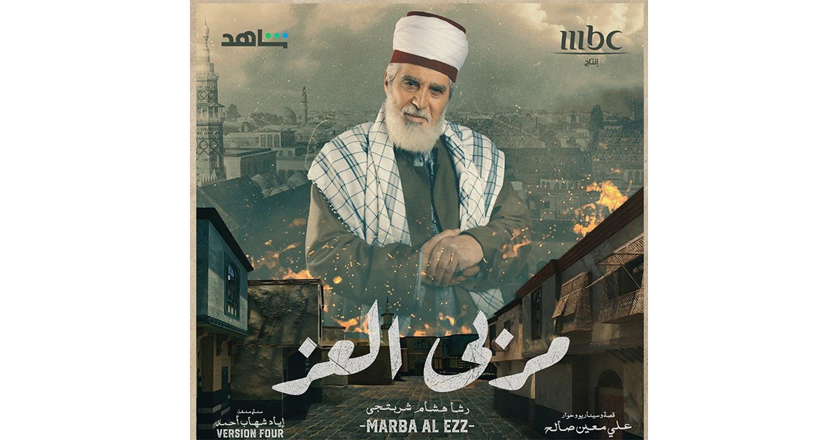 الكشف عن نهاية مسلسل مربى العز