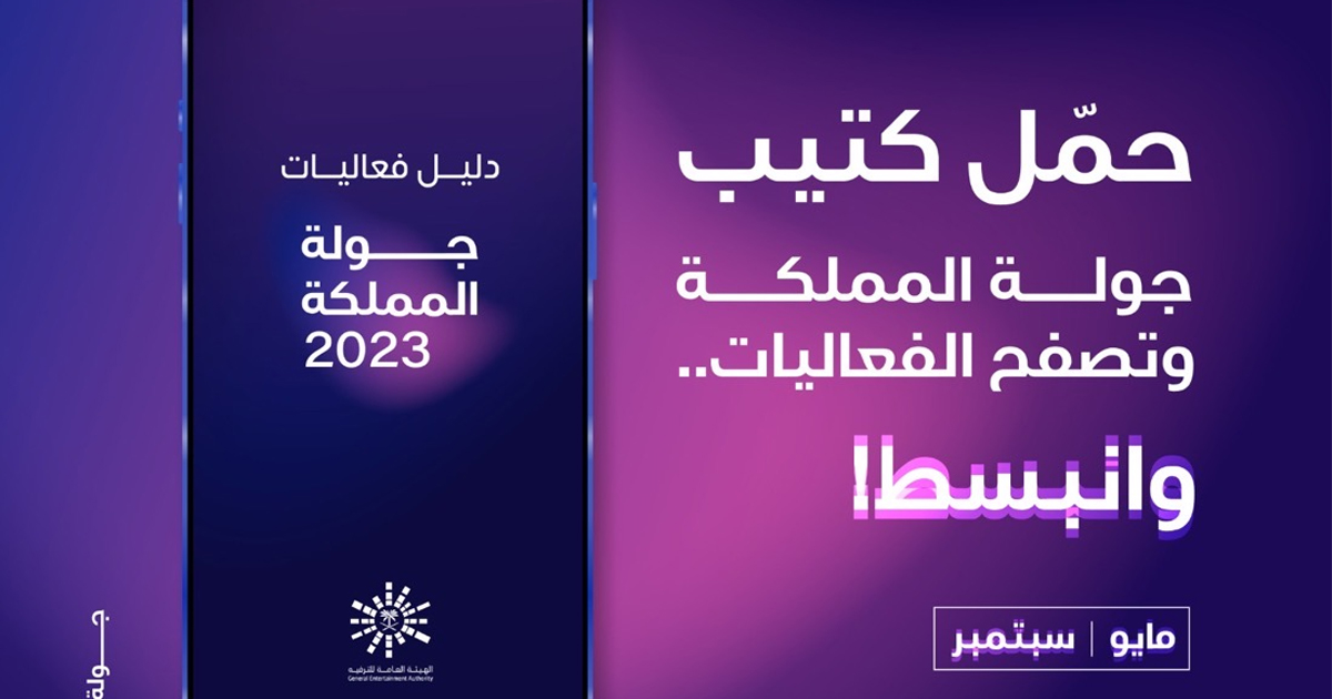 فعاليات جولة المملكة الترفيهية لعام 2023 تنطلق في مايو المُقبل