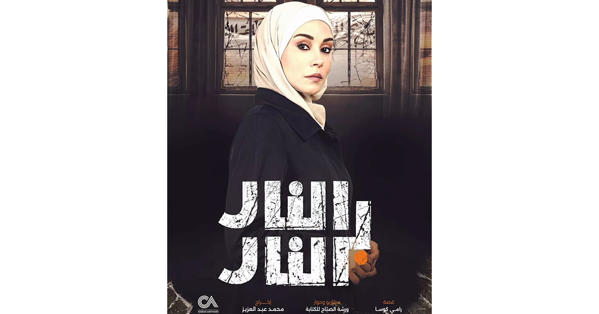 خلاف كبير بين فريق عمل مسلسل "النار بالنار"
