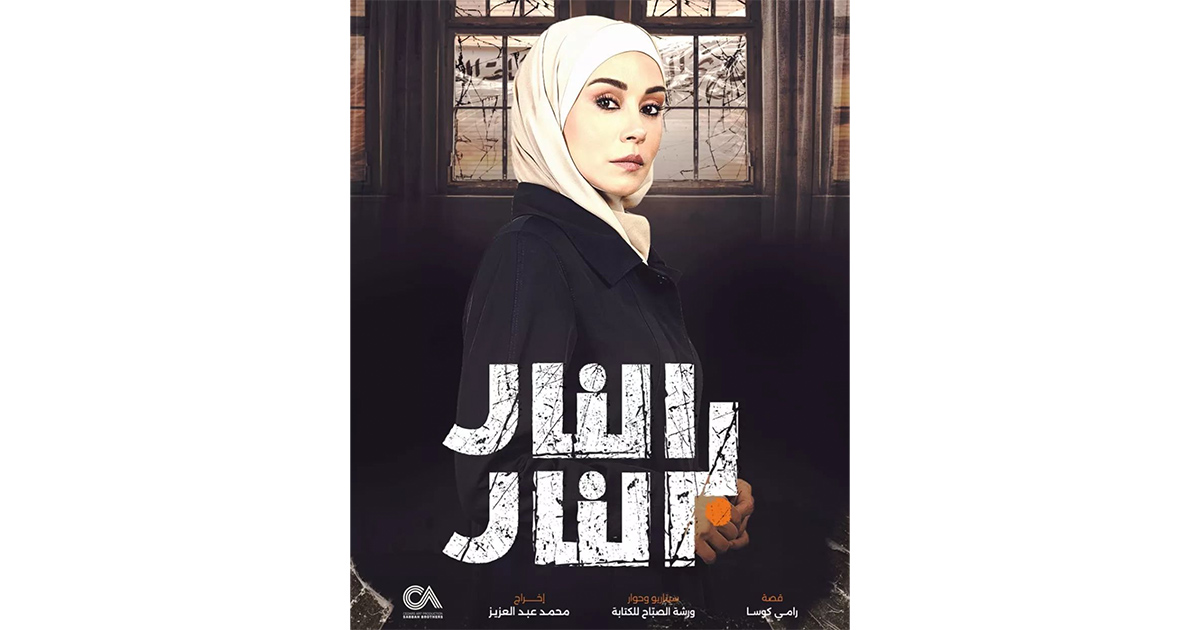 مشهد نزع الحجاب في "النار بالنار"